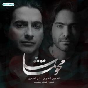دانلود آهنگ همایون شجریان محو تماشا