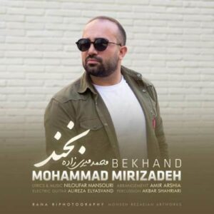دانلود آهنگ محمد میری زاده بخند دانلود آهنگ محمد میری زاده بخند