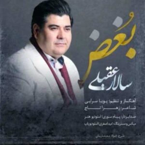 دانلود آهنگ جدید سالار عقیلی بغض دانلود آهنگ جدید سالار عقیلی بغض