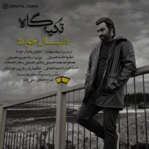 دانلود آهنگ دانیال جوان تکیه گاه