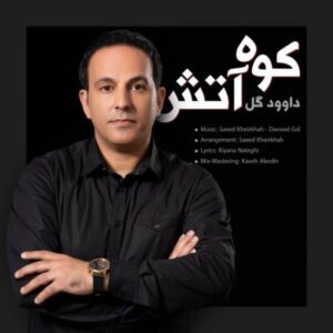 دانلود آهنگ داوود گل کوه آتش