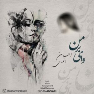 دانلود آهنگ جدید احسان انوری وای بر من