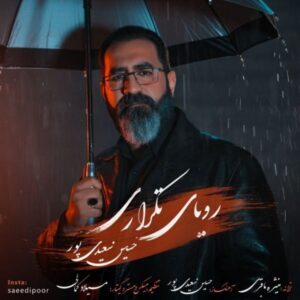 دانلود آهنگ حسین سعیدی پور رویای تکراری دانلود آهنگ حسین سعیدی پور رویای تکراری