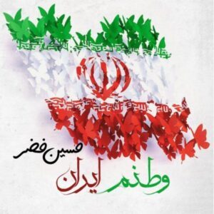 دانلود آهنگ حسین خضر وطنم ایران دانلود آهنگ حسین خضر وطنم ایران