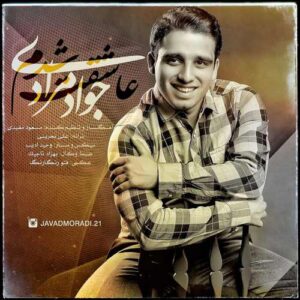 دانلود آهنگ جدید جواد مرادی عاشقت شدم