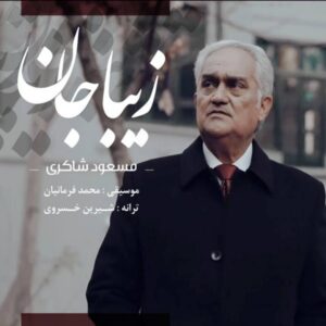 دانلود آهنگ جدید مسعود شاکری زیبا جان
