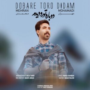 دانلود آهنگ جدید مهران محمدی دوباره تورو دیدم دانلود آهنگ جدید مهران محمدی دوباره تورو دیدم