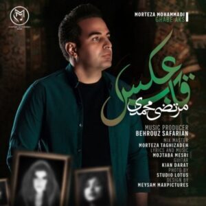 دانلود آهنگ مرتضی محمدی قاب عکس دانلود آهنگ مرتضی محمدی قاب عکس