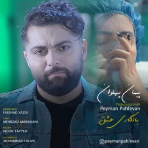دانلود آهنگ جدید پیمان پهلوان یادگاری عشق