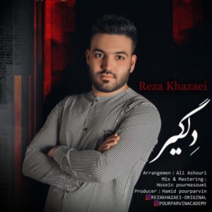 دانلود آهنگ جدید رضا خزایی دلگیر دانلود آهنگ جدید رضا خزایی دلگیر