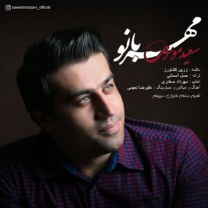 دانلود آهنگ جدید سعید موسوی مهربانو