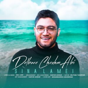 دانلود آهنگ جدید سینا لامعی دلبر چشم آبی