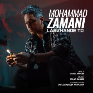دانلود آهنگ جدید محمد زمانی لبخند تو دانلود آهنگ جدید محمد زمانی لبخند تو