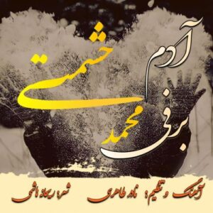 دانلود آهنگ جدید محمد حشمتی آدم برفی
