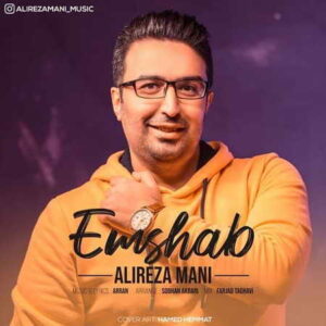 دانلود آهنگ جدید علیرضا مانی امشب