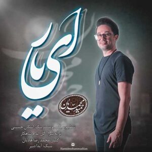 دانلود آهنگ  حمید محمدیان ای یار