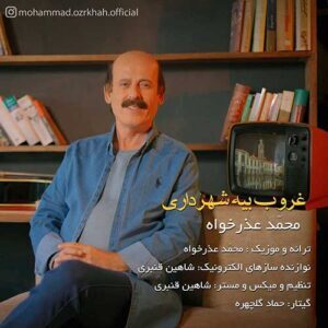 دانلود آهنگ محمد عذرخواه غروب بیه شهرداری