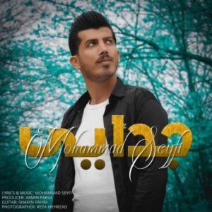 دانلود آهنگ  محمد سیفی جدایی