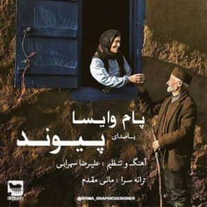 دانلود آهنگ پیوند پام وایسا