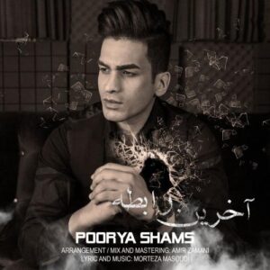 دانلود آهنگ جدید پوریا شمس آخرین رابطه