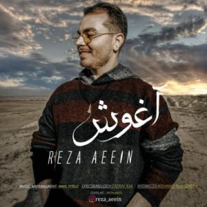 دانلود آهنگ جدید رضا آیین آغوش 