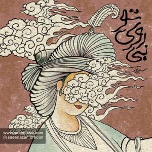دانلود آهنگ  سعید آذر بی روی تو
