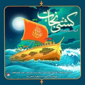 دانلود آهنگ گروه وصال کشتی نجات دانلود آهنگ گروه وصال کشتی نجات
