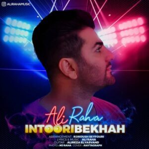 دانلود آهنگ علی رها اینطوری بخواه