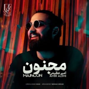 دانلود آهنگ جدید امیر عظیمی مجنون 