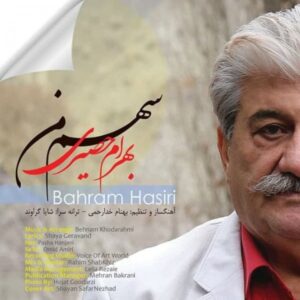 دانلود آهنگ جدید بهرام حصیری سهم من