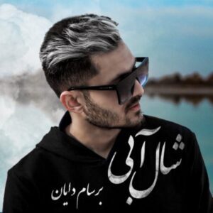 دانلود آهنگ برسام دایان شال آبی دانلود آهنگ برسام دایان شال آبی