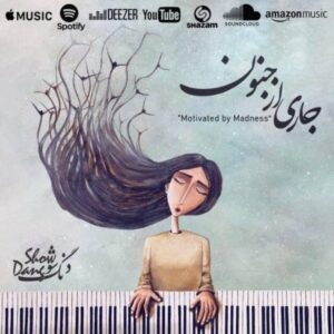 دانلود آهنگ جدید دنگ شو جاری از جنون دانلود آهنگ جدید دنگ شو جاری از جنون