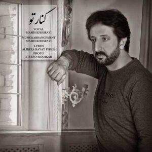 دانلود آهنگ جدید مسیح خسروی کنار تو دانلود آهنگ جدید مسیح خسروی کنار تو