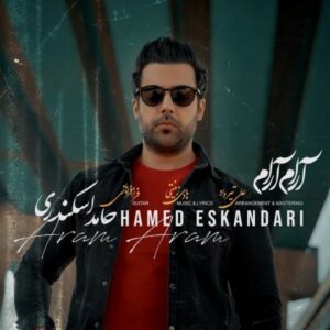 دانلود آهنگ جدید حامد اسکندری آرام آرام