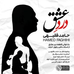 دانلود آهنگ جدید حامد فقیهی درد عشق دانلود آهنگ جدید حامد فقیهی درد عشق