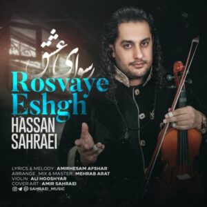 دانلود آهنگ جدید حسن صحرایی رسوای عشق