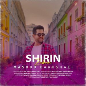 دانلود آهنگ جدید مسعود بخشایی شیرین زبان دانلود آهنگ جدید مسعود بخشایی شیرین زبان