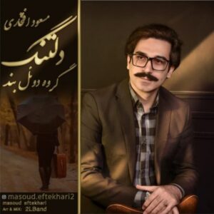 دانلود آهنگ جدید مسعود افتخاری دلتنگ دانلود آهنگ جدید مسعود افتخاری دلتنگ