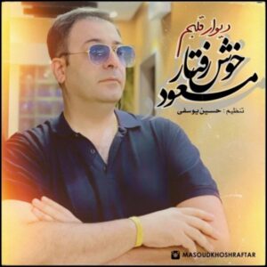 دانلود آهنگ جدید مسعود خوش رفتار دیوار قلبم