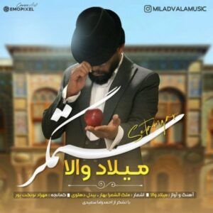 دانلود آهنگ جدید میلاد والا ستمگر