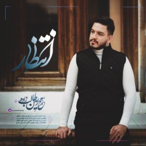دانلود آهنگ جدید محمدامین طالب زاده انتظار