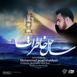 دانلود آهنگ محمد جواد خلفیان ساحل خاطرات