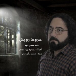 دانلود آهنگ محمدمهدی ساوه سرود رویش