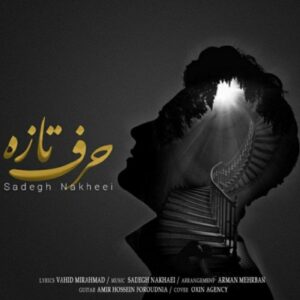 دانلود آهنگ جدید صادق نخعی حرف تازه 