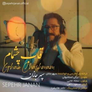 دانلود آهنگ سپهر جانان قاب چشمام