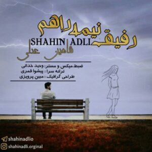 دانلود آهنگ  شاهین عدلی رفیق نیمه راهم
