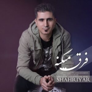 دانلود آهنگ شهریار جبارى فرق میکنه