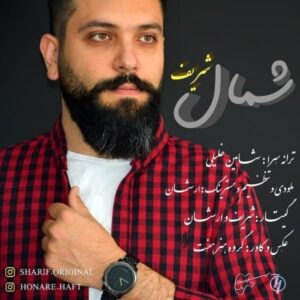 دانلود آهنگ جدید شریف شمال