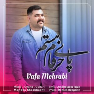 دانلود آهنگ جدید وفا محرابی پای حرفام هستم دانلود آهنگ جدید وفا محرابی پای حرفام هستم