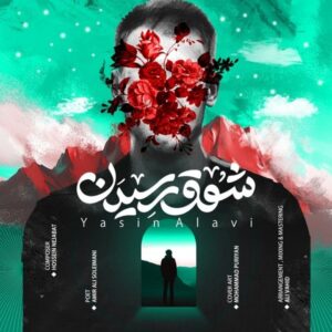 دانلود آهنگ جدید یاسین علوی شوق رسیدن